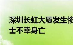 深圳长虹大厦发生惨烈电梯事故：24岁女护士不幸身亡