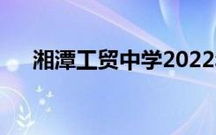 湘潭工贸中学2022年有什么专业招生？