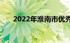 2022年淮南市优秀中专学校推荐名单