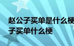 赵公子买单是什么梗什么意思 全场消费赵公子买单什么梗