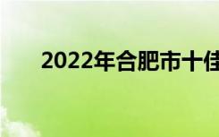 2022年合肥市十佳中专学校推荐名单