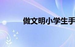 做文明小学生手抄报简单又漂亮