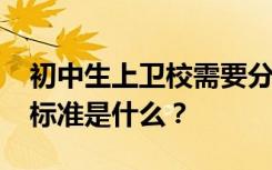 初中生上卫校需要分数吗？2022年卫校招生标准是什么？