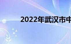 2022年武汉市中等职业学校名单