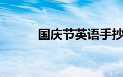 国庆节英语手抄报内容大全图片