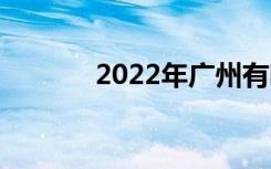 2022年广州有哪些优秀中专？