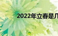 2022年立春是几月几号几点几分