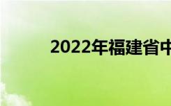 2022年福建省中专职业学校排名