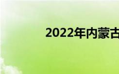 2022年内蒙古中专排名前20