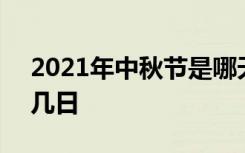 2021年中秋节是哪天 2021年中秋节是几月几日