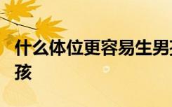 什么体位更容易生男孩 这4个体位最容易生男孩