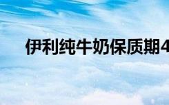 伊利纯牛奶保质期45天过期了还能喝吗