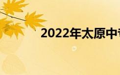 2022年太原中专最新排名前十