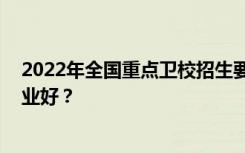 2022年全国重点卫校招生要求:初中毕业生去卫校读什么专业好？