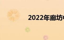 2022年廊坊中专排名前十