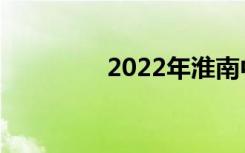 2022年淮南中专排名前十