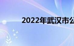 2022年武汉市公办中学最新排名