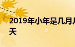 2019年小年是几月几号 2019年小年是哪一天