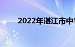 2022年湛江市中专学校前五名名单