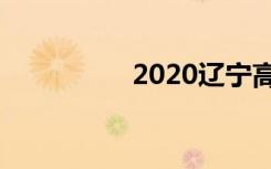 2020辽宁高考状元是谁