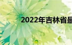 2022年吉林省最新中专排名前十