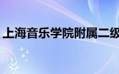 上海音乐学院附属二级音乐学院是什么专业？