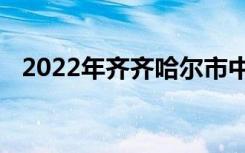 2022年齐齐哈尔市中专学校最新十大榜单