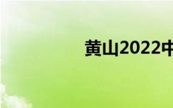 黄山2022中专最新十佳