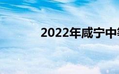 2022年咸宁中等职业学校排名