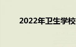 2022年卫生学校招生要求是什么？