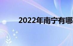 2022年南宁有哪些中专排名前十？