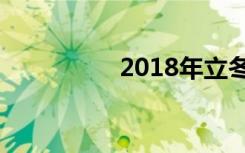 2018年立冬是几点几分