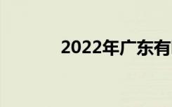 2022年广东有哪些好的中学？