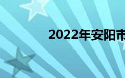 2022年安阳市十佳中专学校