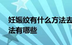 妊娠纹有什么方法去掉 揭秘去除妊娠纹的方法有哪些