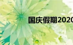 国庆假期2020法定假日几天