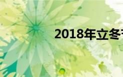 2018年立冬节气是冬天吗