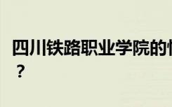 四川铁路职业学院的性质是否得到教育部认可？