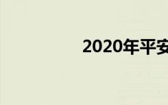 2020年平安夜是哪一天