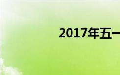 2017年五一高速免费吗