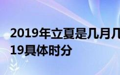 2019年立夏是几月几号几时几分 立夏时间2019具体时分