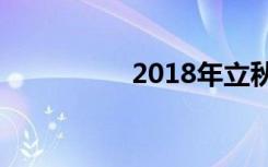 2018年立秋是几月几日