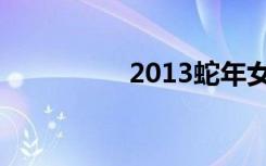 2013蛇年女孩起名大全