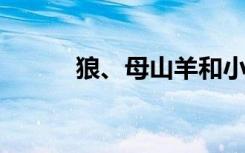 狼、母山羊和小山羊的寓言故事