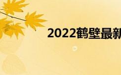 2022鹤壁最新中专排名前十