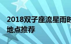 2018双子座流星雨时间几点 最佳观赏时间和地点推荐