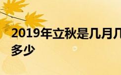 2019年立秋是几月几日几点几分 截止时间是多少