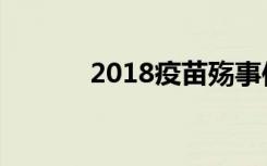 2018疫苗殇事件最新消息进展