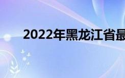 2022年黑龙江省最新中专排名前20名