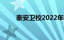 泰安卫校2022年招生要求是什么？